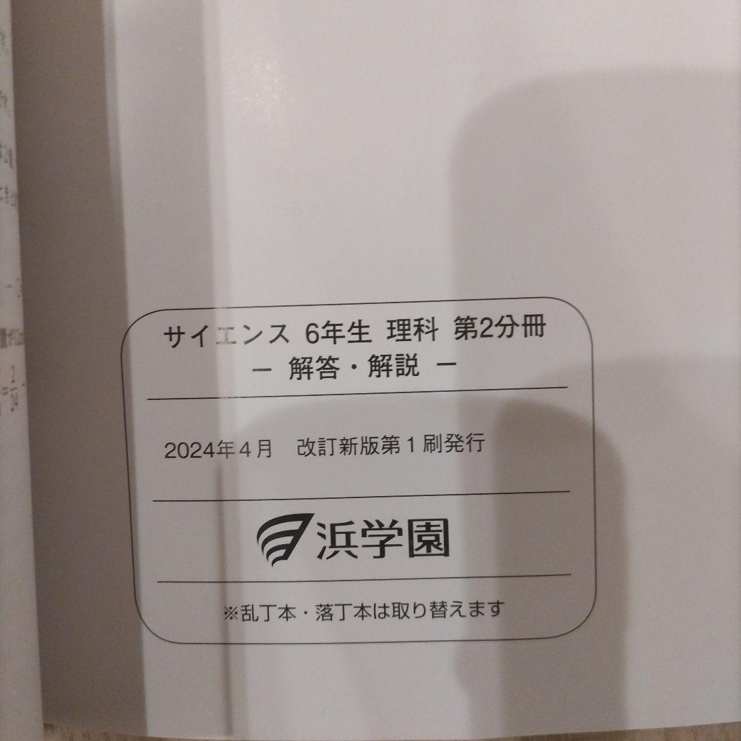 2025年最新　浜学園　小6　理科　テキスト　未記入　無記名