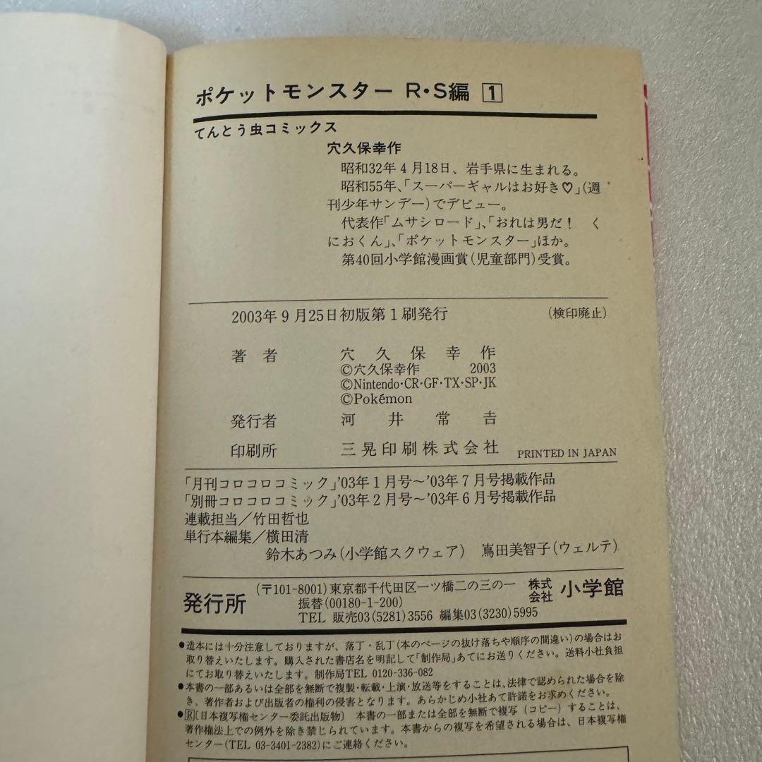 初版 ポケットモンスター R•S編1（てんとう虫コミックス） / 穴久保 幸作