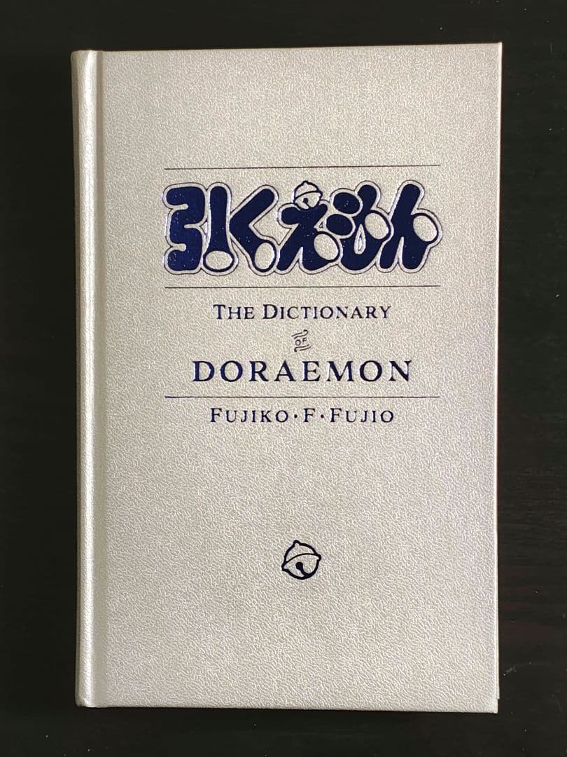 100年ドラえもん『引くえもん』『ドラ絵もん』『ドラえもん0巻豪華愛蔵版』
