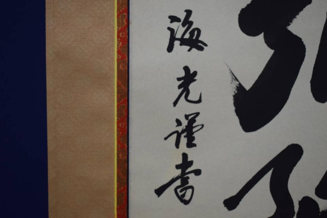 真作/海老/六字名号/南無阿弥陀佛/南無阿弥陀仏/布袋屋掛軸HD-582