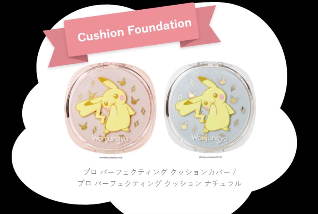 Wonjungyo×ポケモンのスペシャルデザイン　パーフェクティングクッション