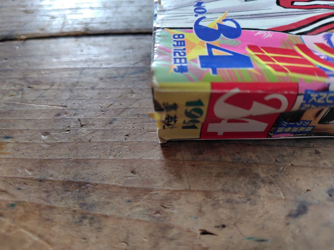 少年ジャンプ1991年34号