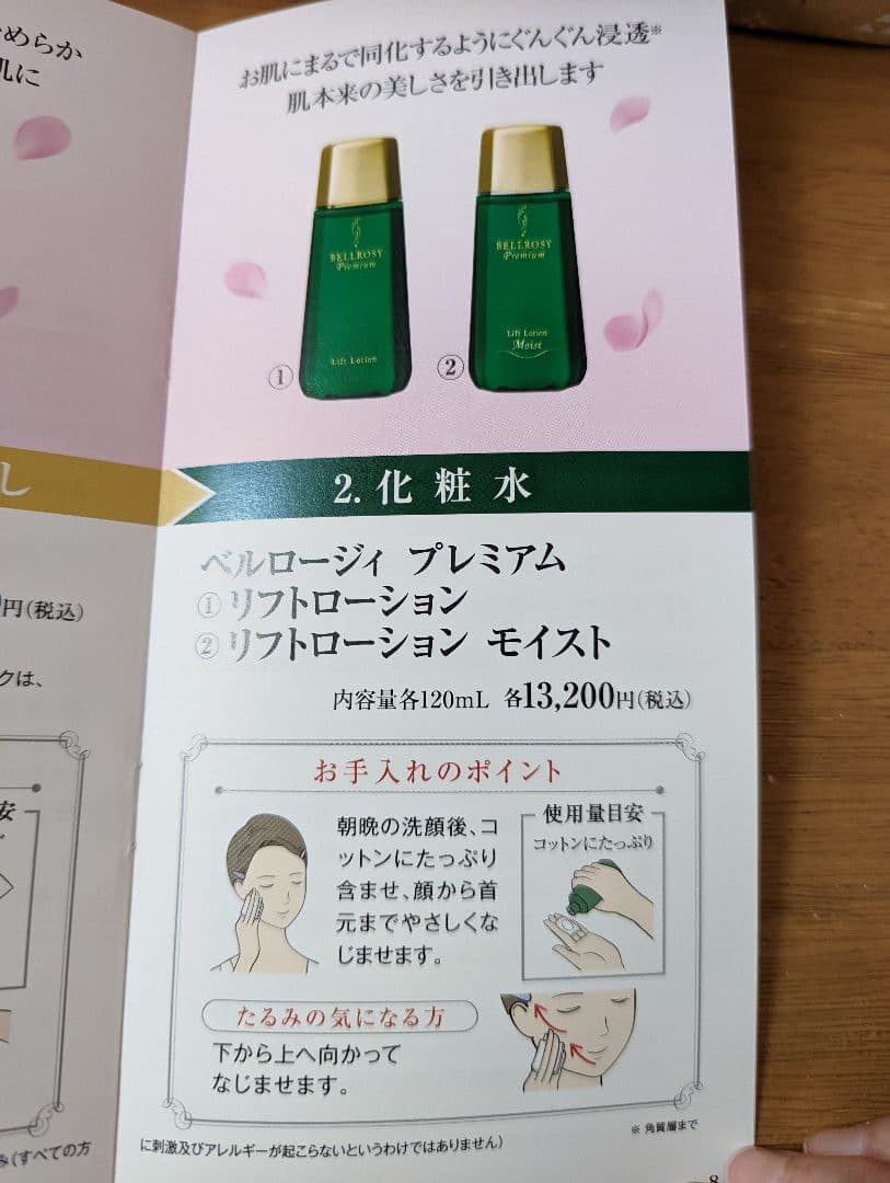 ヴィトワ化粧品　ベルロージィ