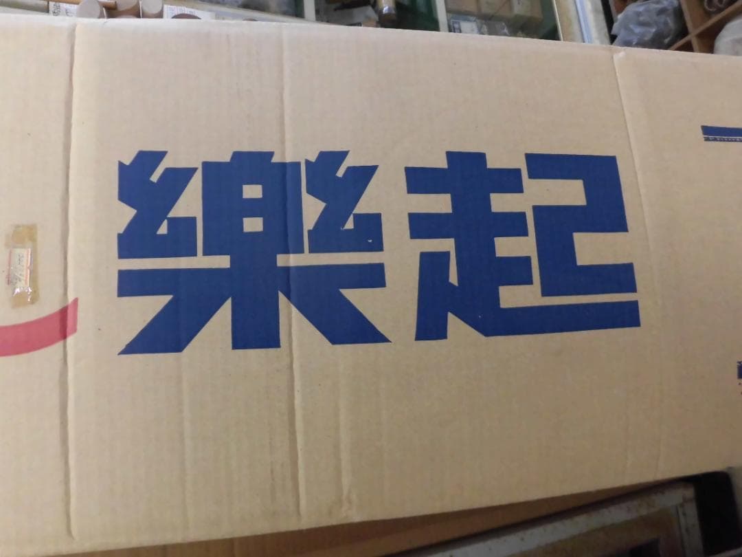 建て起し機　楽起