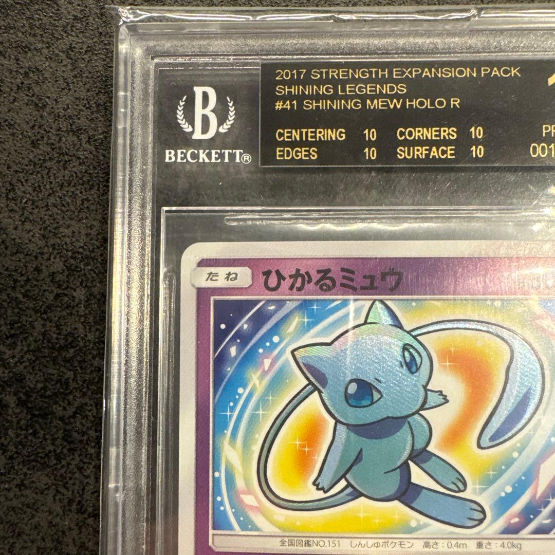 ひかるミュウ ブラックラベル BGS10