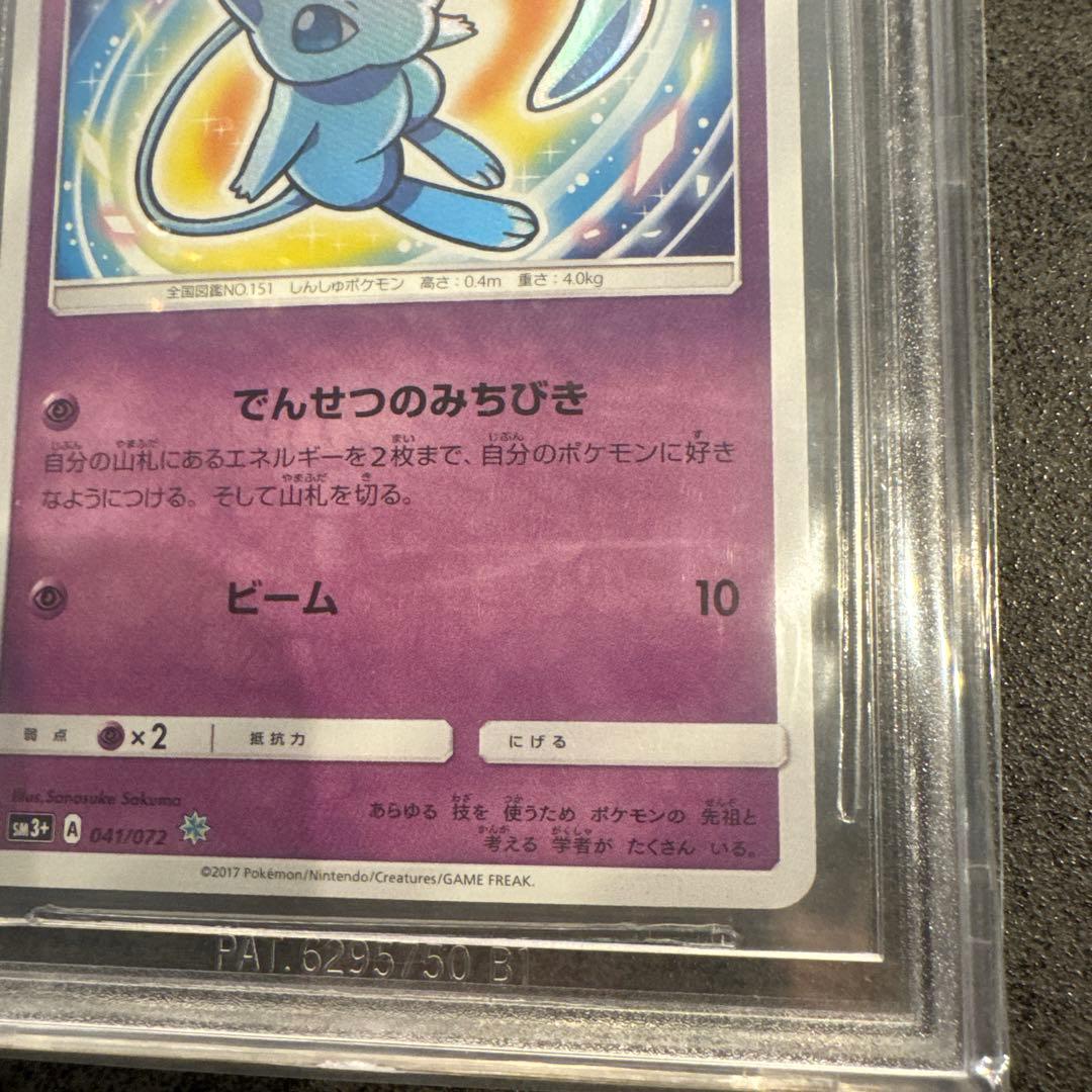 ひかるミュウ ブラックラベル BGS10