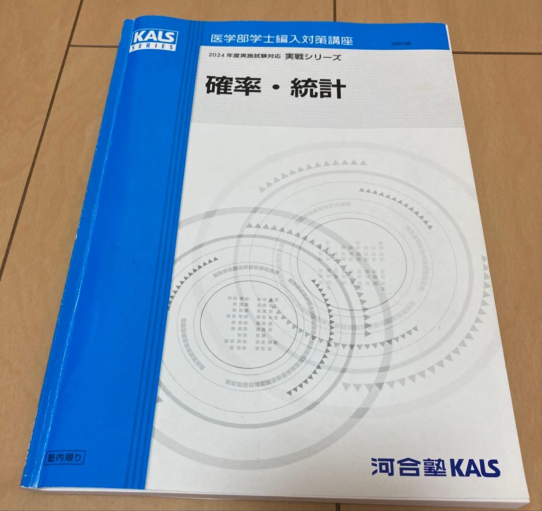 2024年度【KALS】実戦シリーズ確率・統計