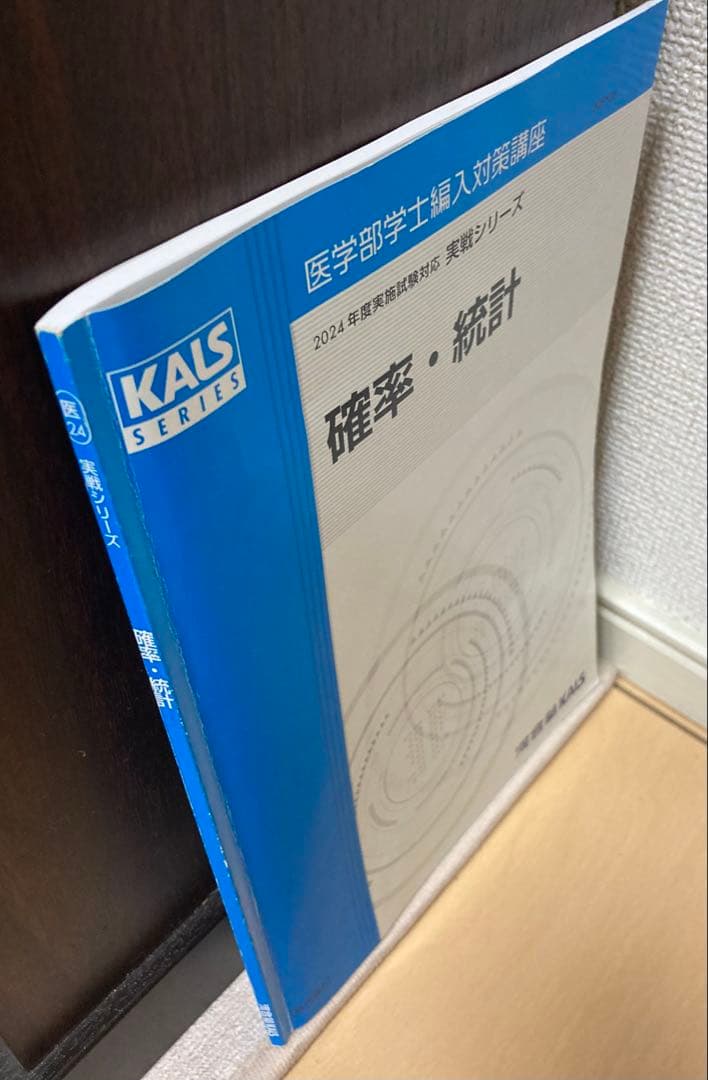 2024年度【KALS】実戦シリーズ確率・統計