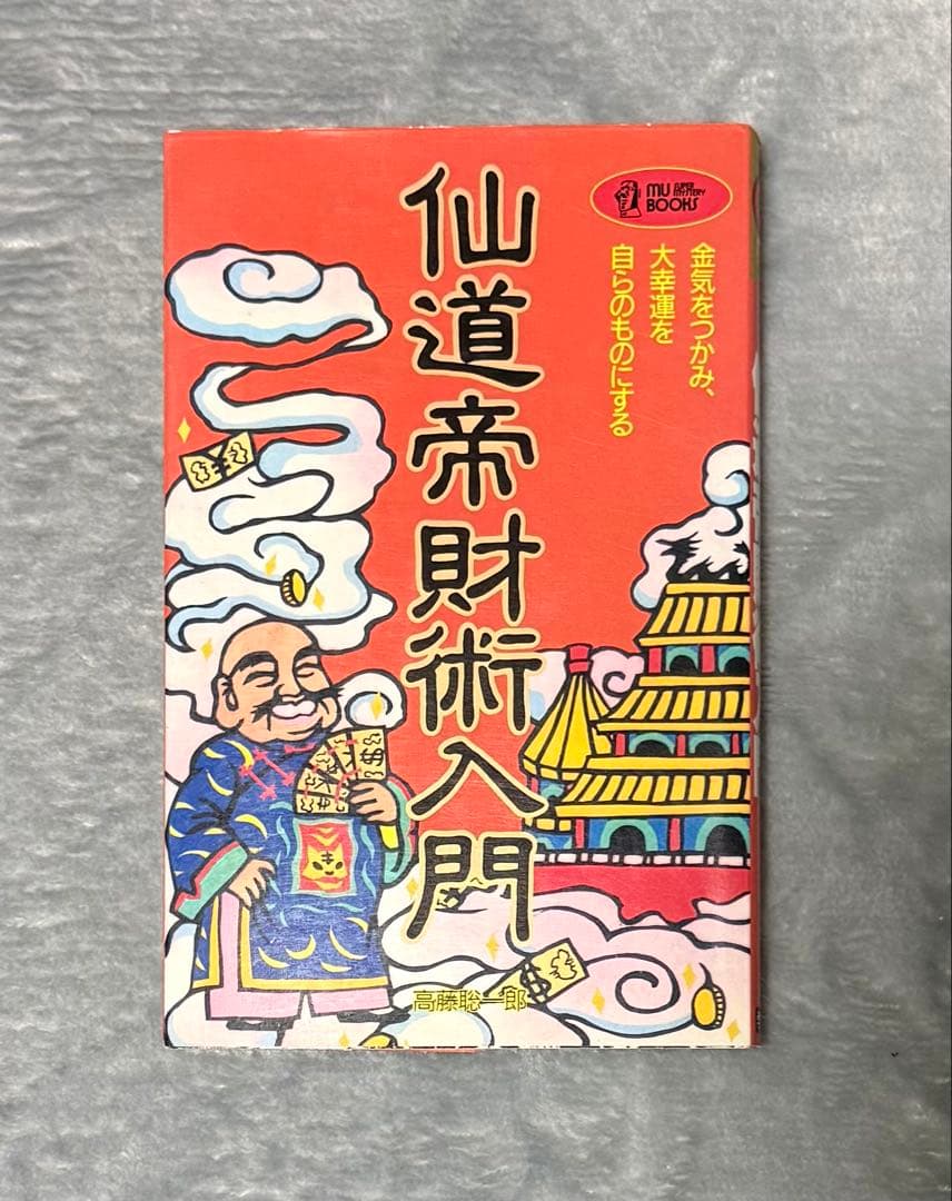 【貴重】仙道帝財術入門 　高藤聡一郎