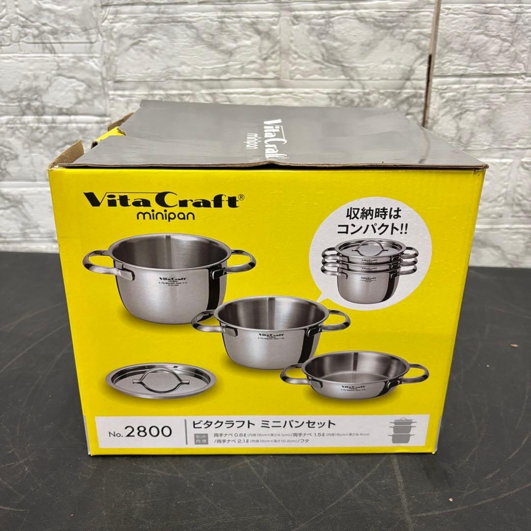 49　未使用品　ビタクラフト　ミニパンセット　両手鍋　ステンレス　無水鍋