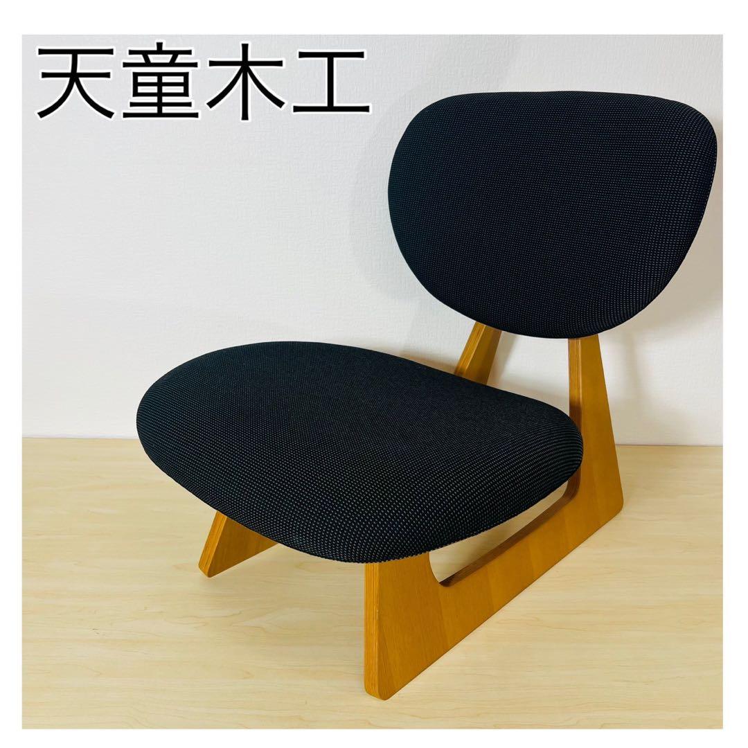 天童木工　TENDO　低座椅子　ブラック