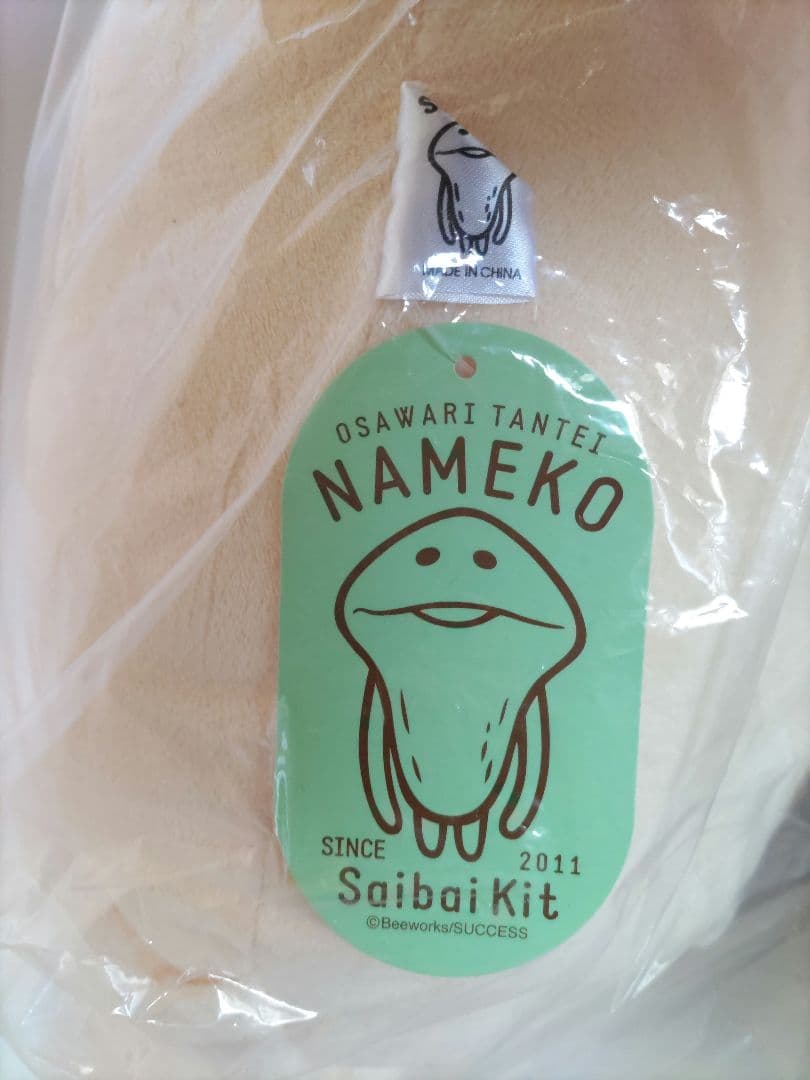 おさわり探偵 なめこ 栽培キット ぬいぐるみ 80㎝ なめこ市場 新品