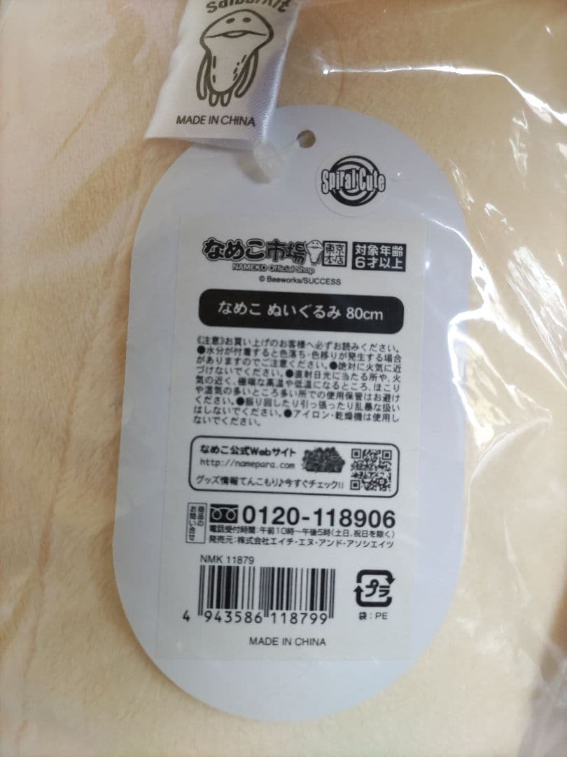 おさわり探偵 なめこ 栽培キット ぬいぐるみ 80㎝ なめこ市場 新品