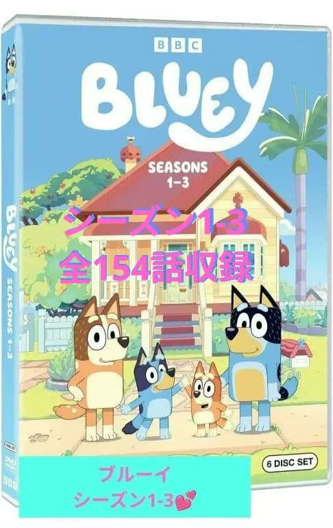 新品 Bluey ブルーイ シーズン1-3 英語版 154話 6枚組DVDセット