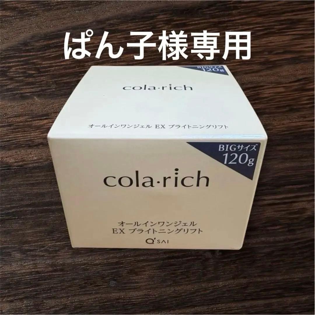 コラリッチEX ブライトニングリフト オールインワンジェルクリーム120g