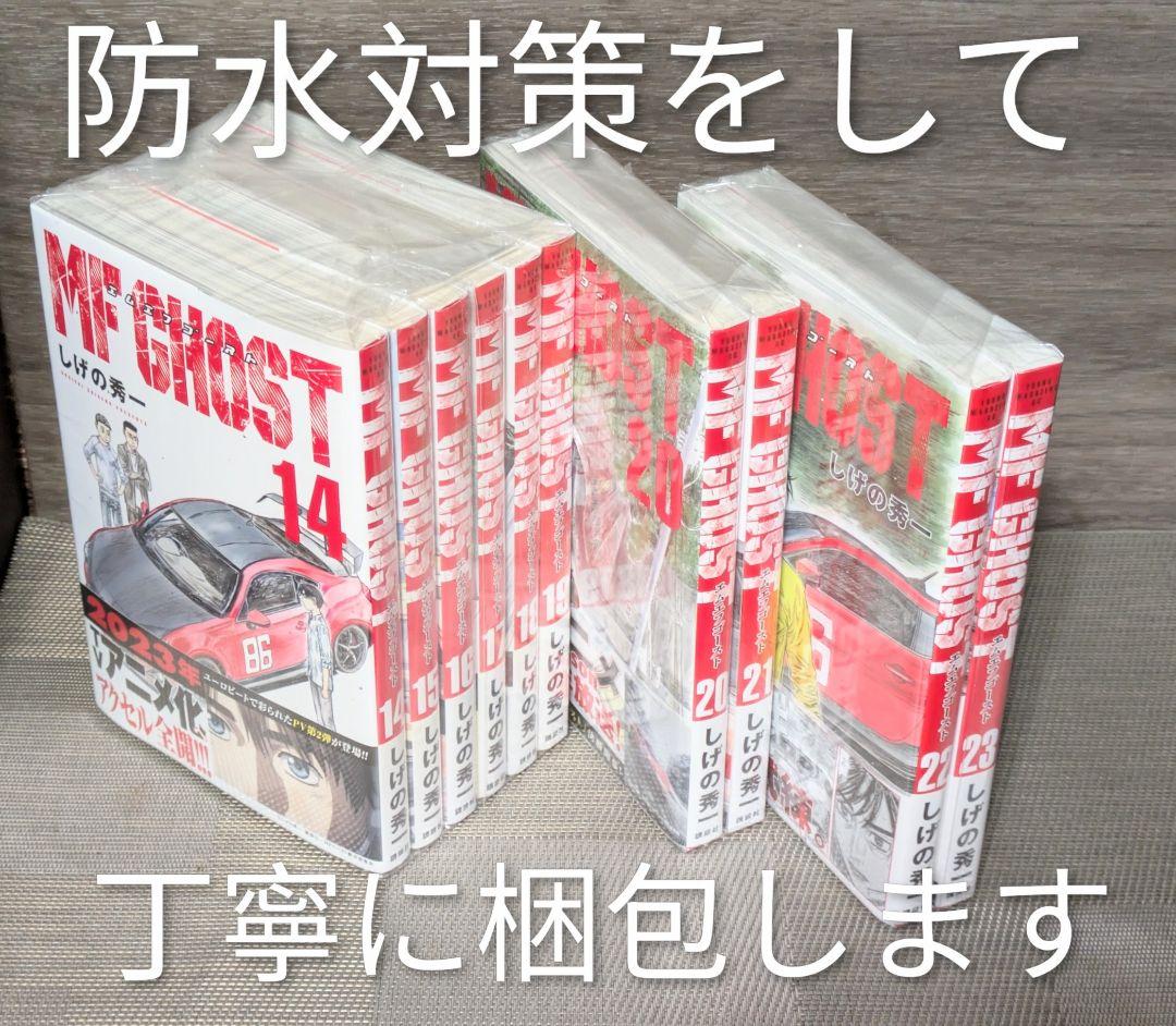 年末年始も即日発送◆MF GHOST（MFゴースト）全23巻◆全巻初版◆全巻帯付