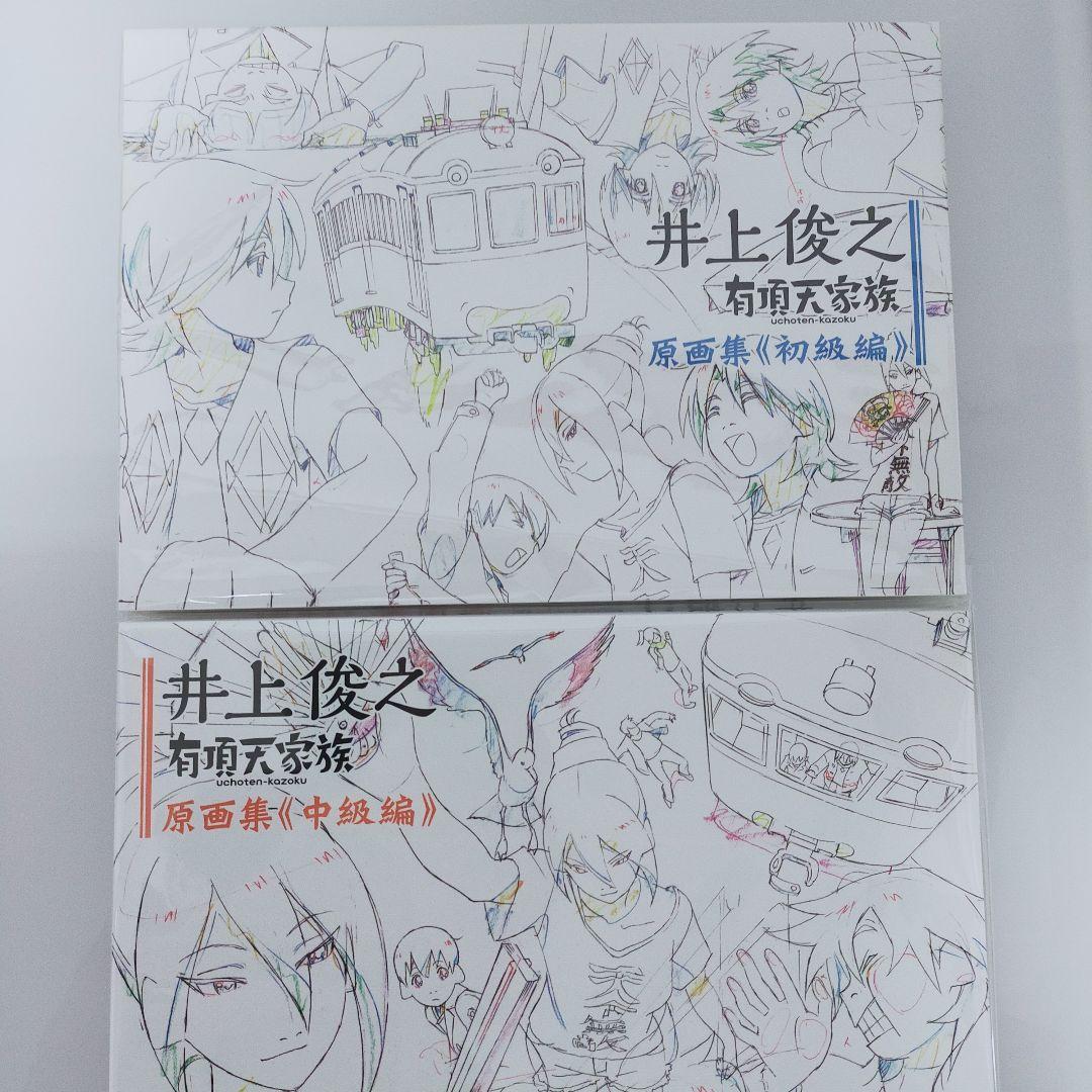 井上俊之 有頂天家族 原画集 全巻セット 初級編・中級編・上級編