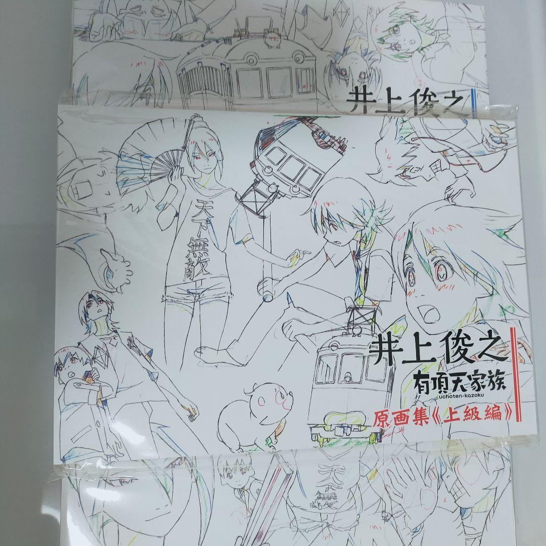 井上俊之 有頂天家族 原画集 全巻セット 初級編・中級編・上級編