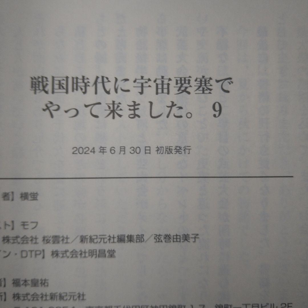 戦国時代に宇宙要塞でやって来ました。初版・帯付1-10巻完結セット