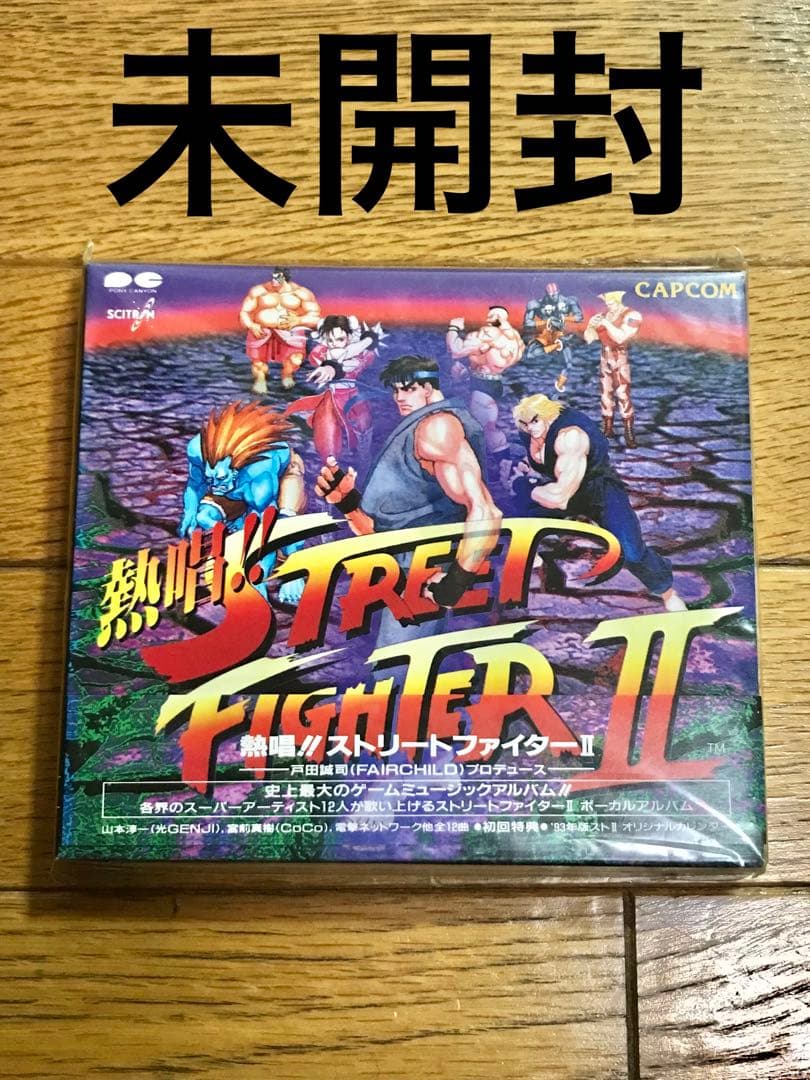 熱唱！！ ストリートファイターⅡ【特価】新品