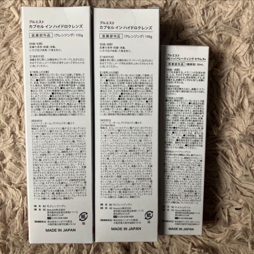 【未開封・未使用】プルエスト　クレンジング・美容液のセット