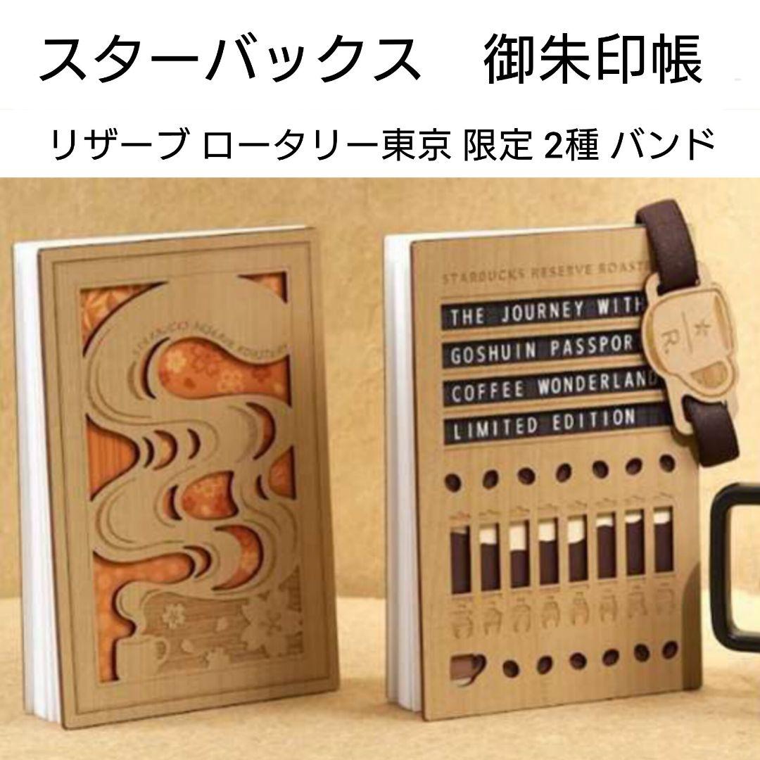 限定 スタバ 限定「スターバックス リザーブ 御朱印帳／バンド」干支 巳 レア