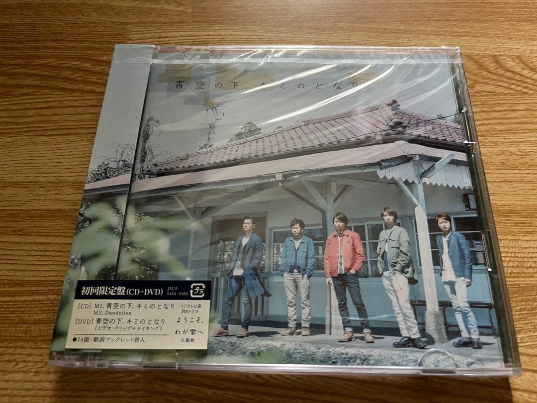 #嵐 #青空の下、キミのとなり #初回盤