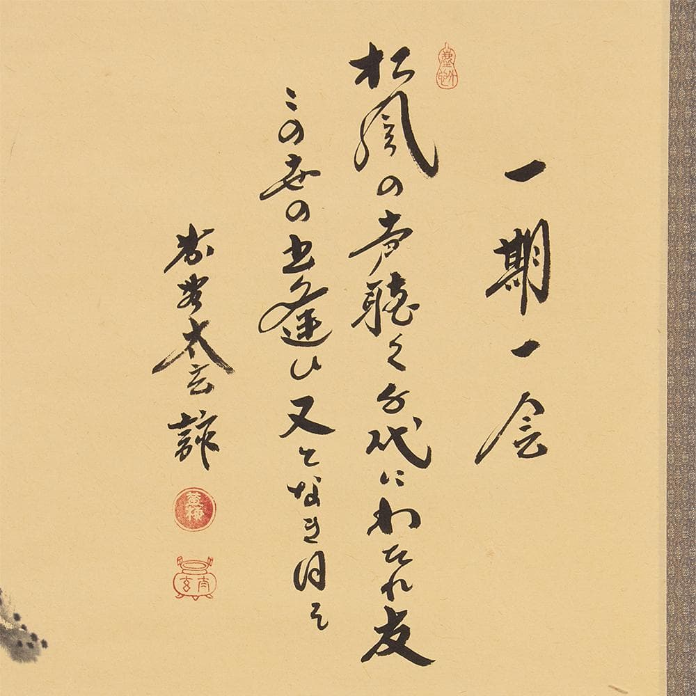 掛軸 茶掛け 横幅 小林太玄 賛「一期一会」大徳寺塔頭黄梅院住職 共箱