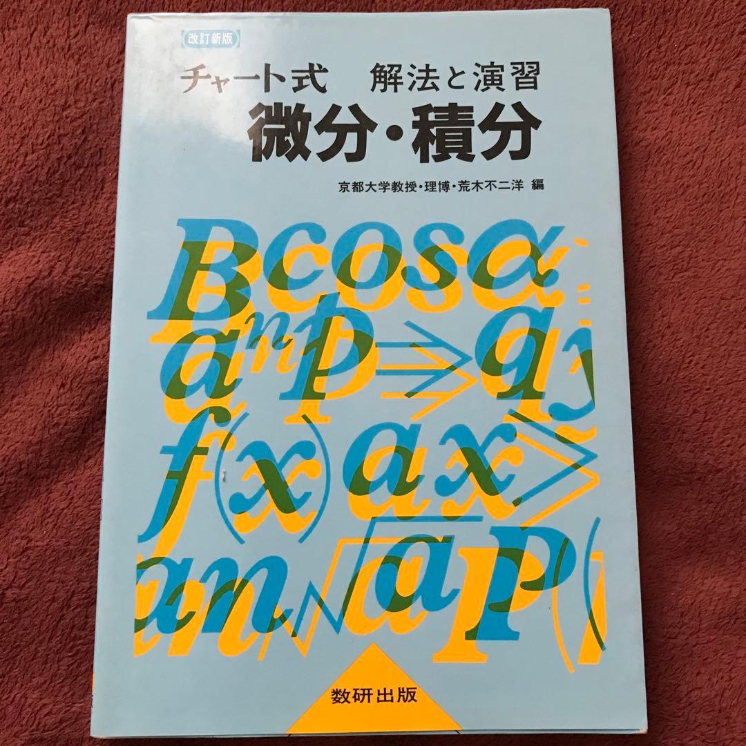 【入手困難品】チャート式 微分・積分 数研出版