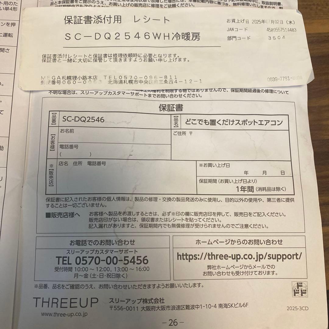 内*蔵様 Q1000 スポットエアコン　2025年製　SC-DQ2546 暖房