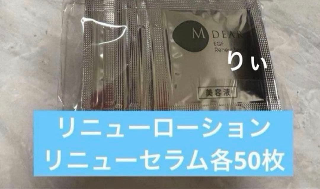 エムディア　リニューローション　セラム　各50個　サンプル