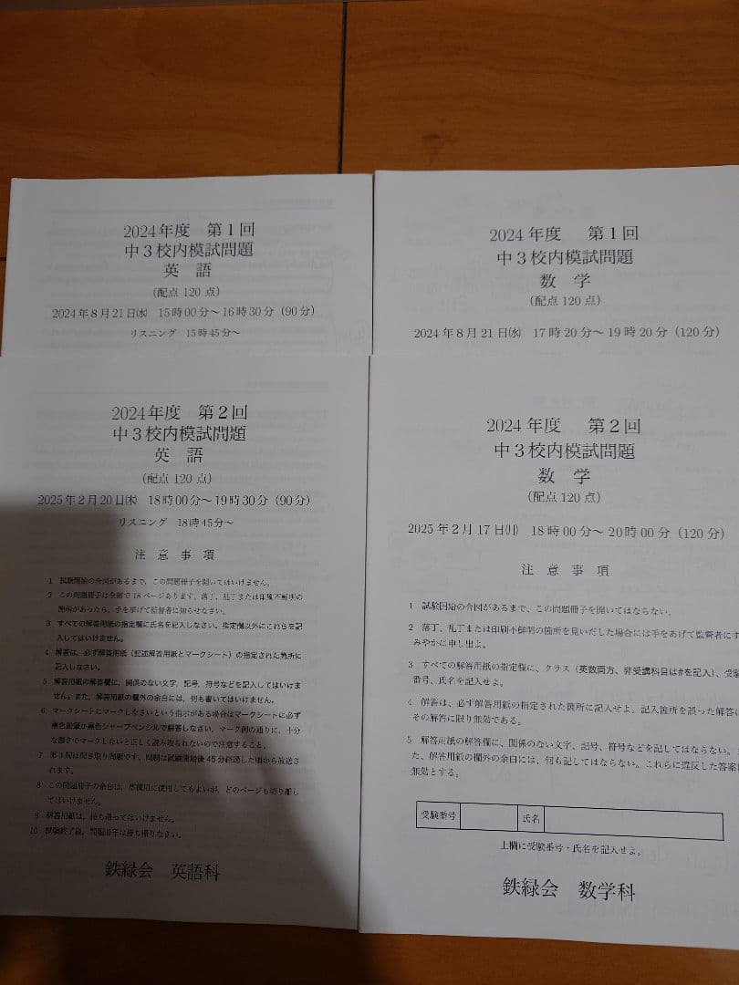 2024年度　鉄緑会中3　校内模試　数学　英語　第1回、第2回　原本