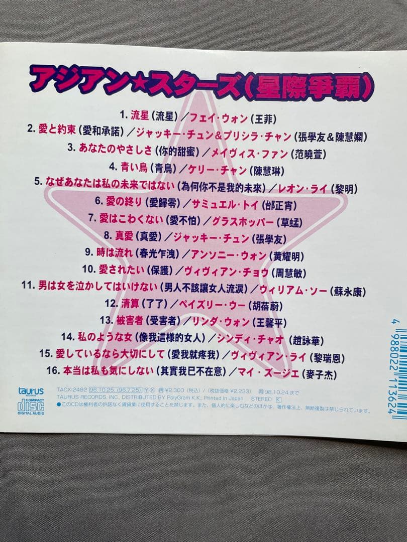 アジアン•スターズ星際争覇/日本トーラス盤96年/日本語解説対訳付直輸入盤帯付き