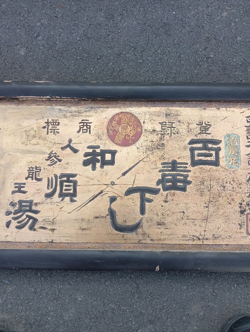 木製看板　　明治時代　　岩代国　松山町 戦前　福島　広告　宣伝