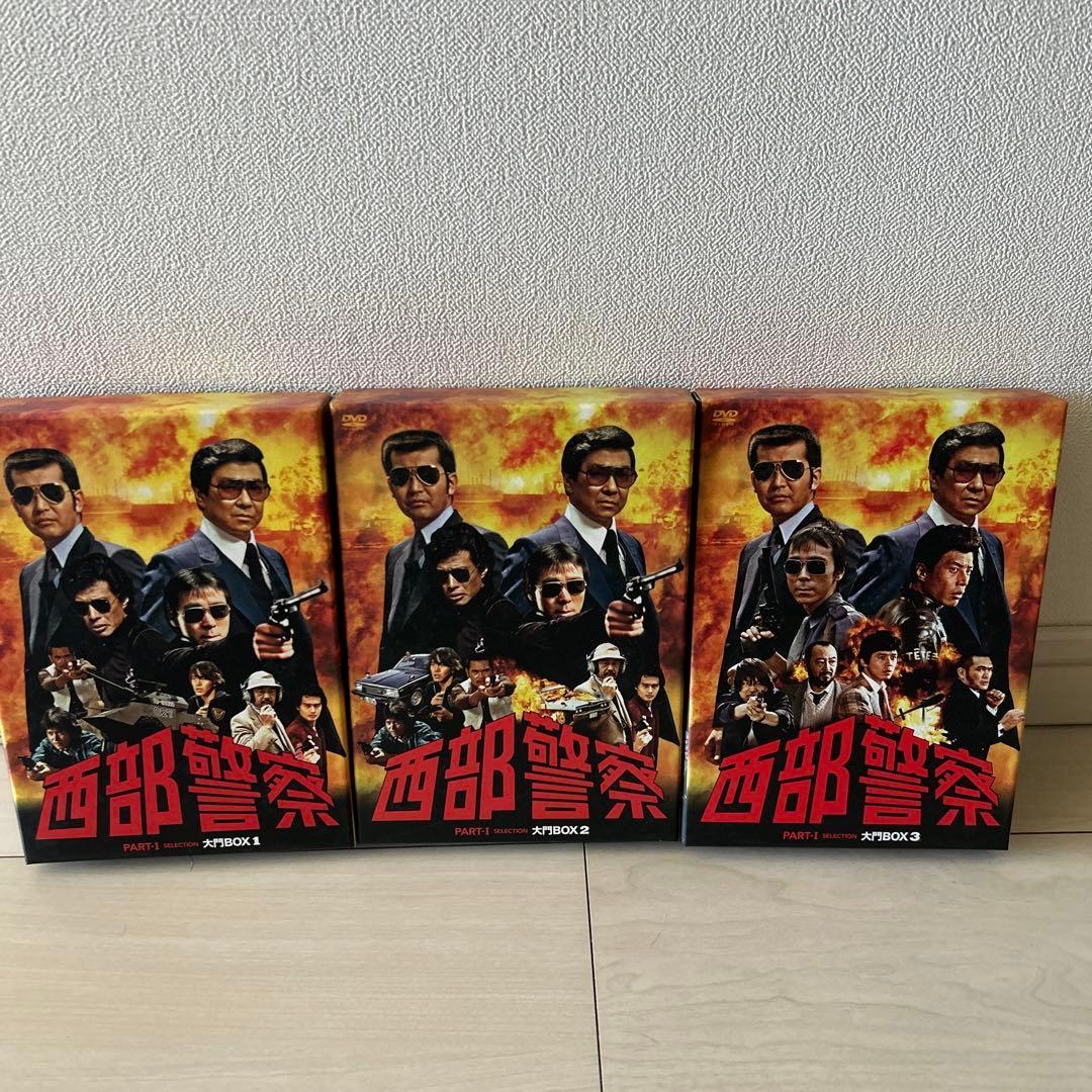 西部警察パートワンツー3大門ボックス