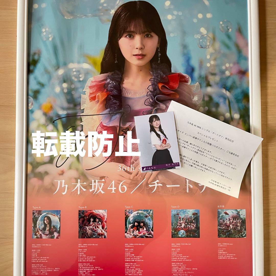 乃木坂46 筒井あやめ チートデイ 直筆サイン入りポスター