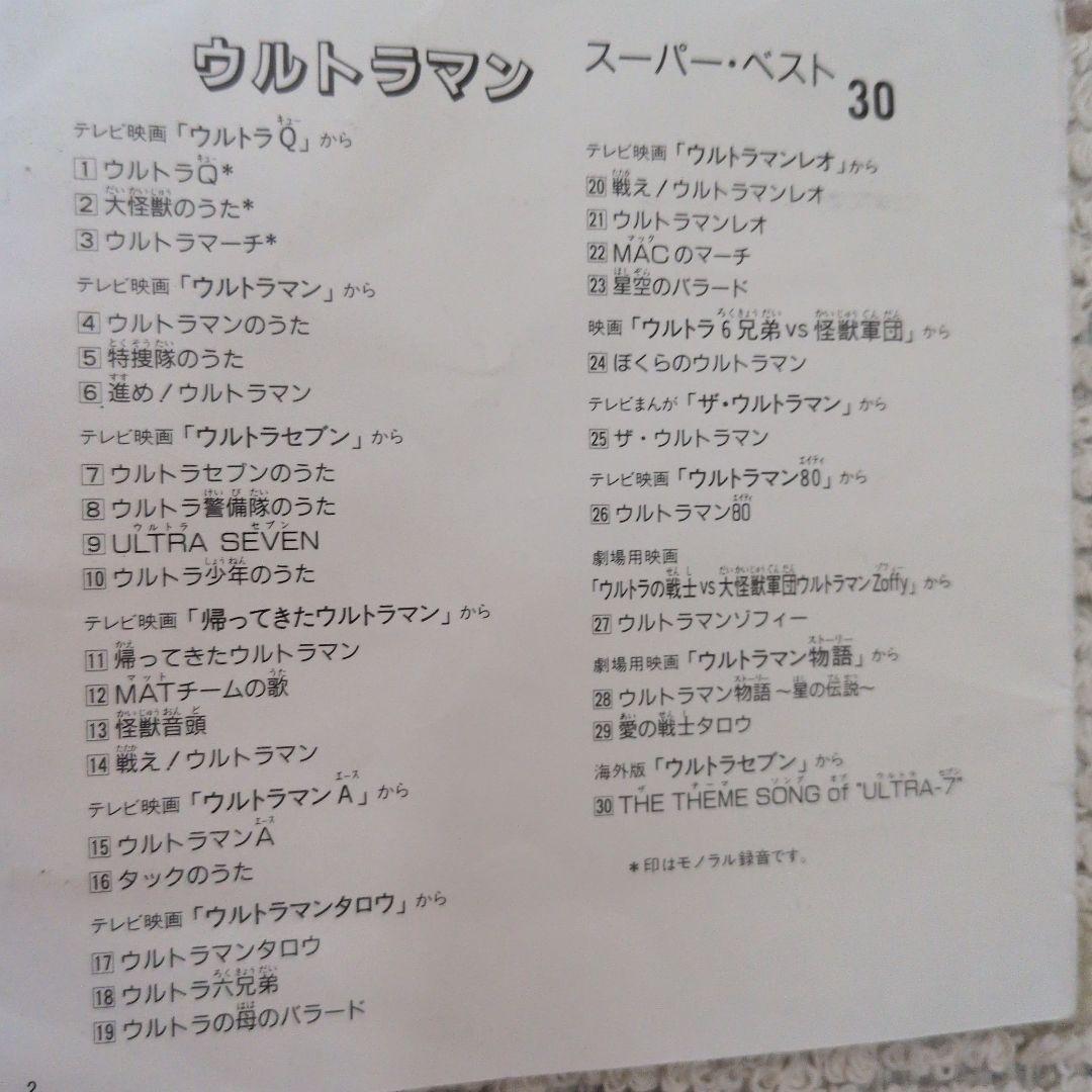 ウルトラマン スーパー・ベスト 30 CD