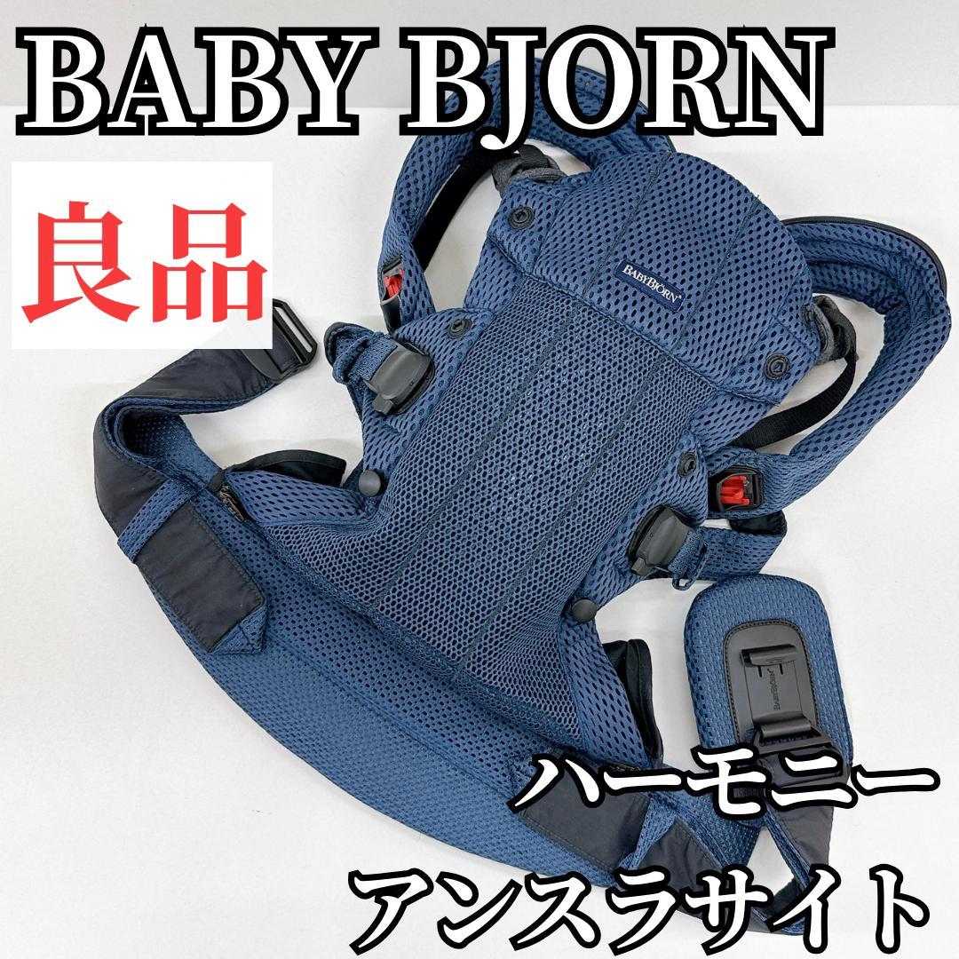 【良品】ベビービョルン BABYBJORN 抱っこ紐 ハーモニー アンスラサイト