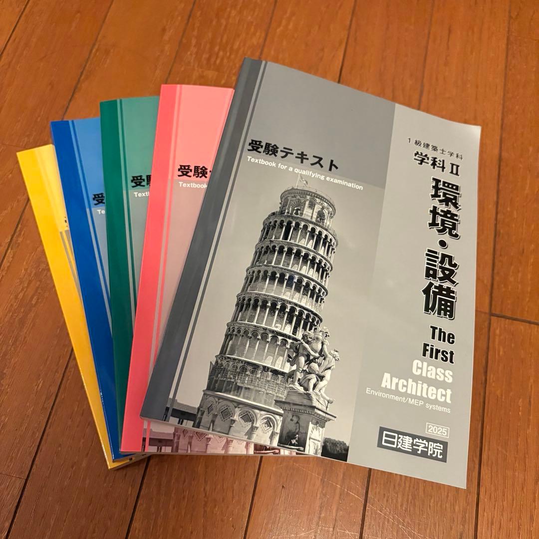 1級建築士学科　2025年受験テキスト　日建学院