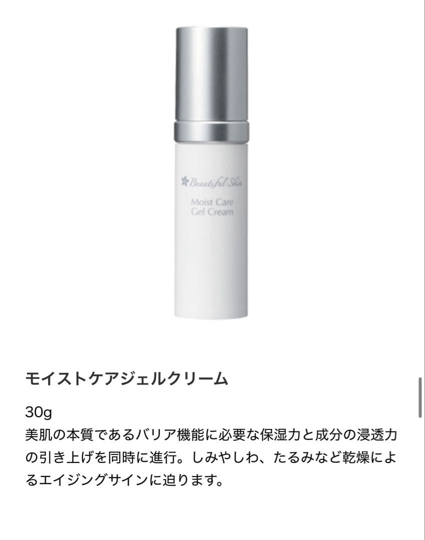 【数量限定！15%OFF！】Beautiful Skin ジェルクリーム 30g