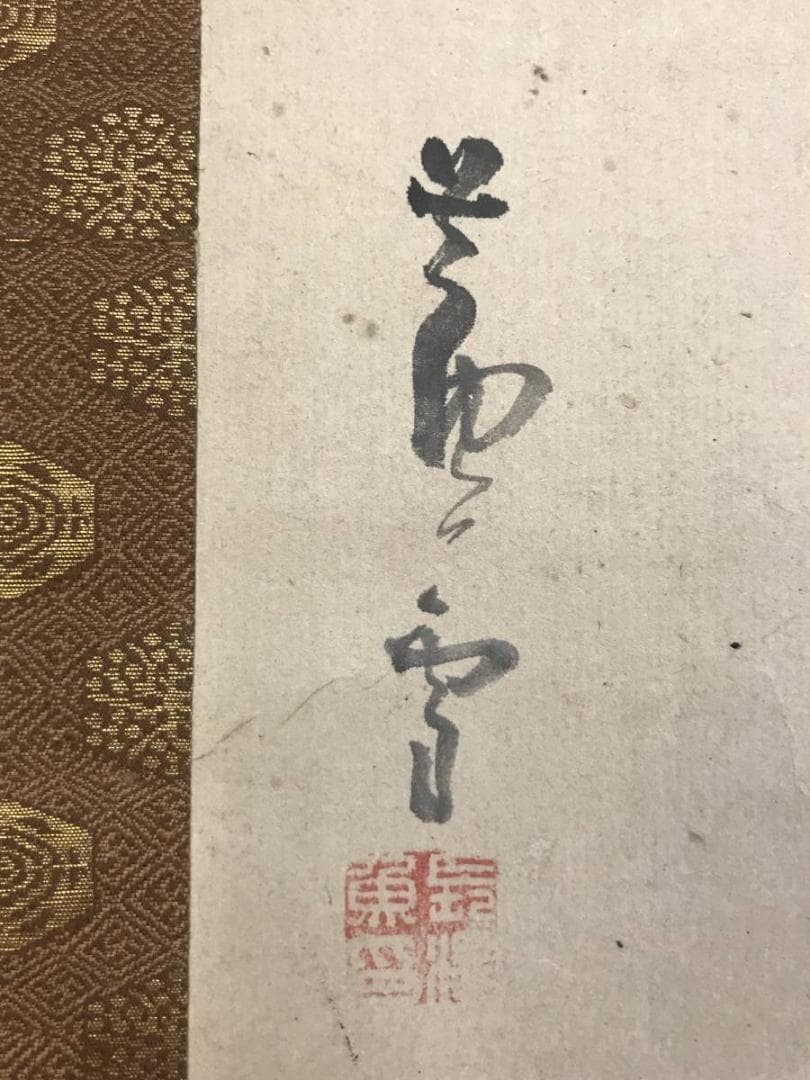 真作/長澤芦雪/栗図/双幅/円山応挙の高弟/長沢蘆雪/名家伝来/AE-202