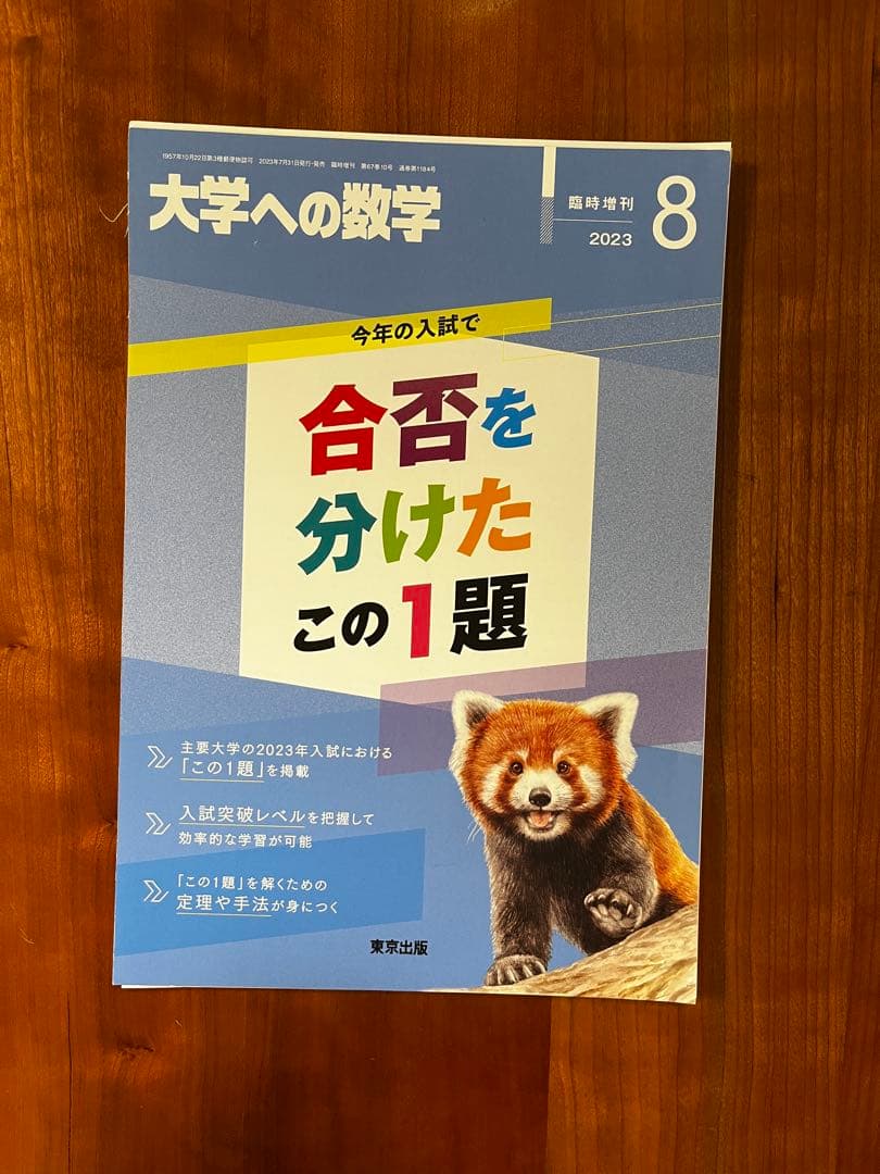 【断裁済】 大学への数学 合否を分けたこの1題 2024〜2015（10冊）