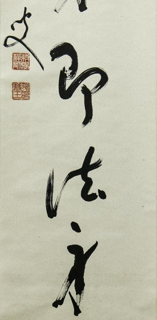 掛軸-1563　永平寺　秦慧玉　「幻化空身即法身」　1行書　共箱