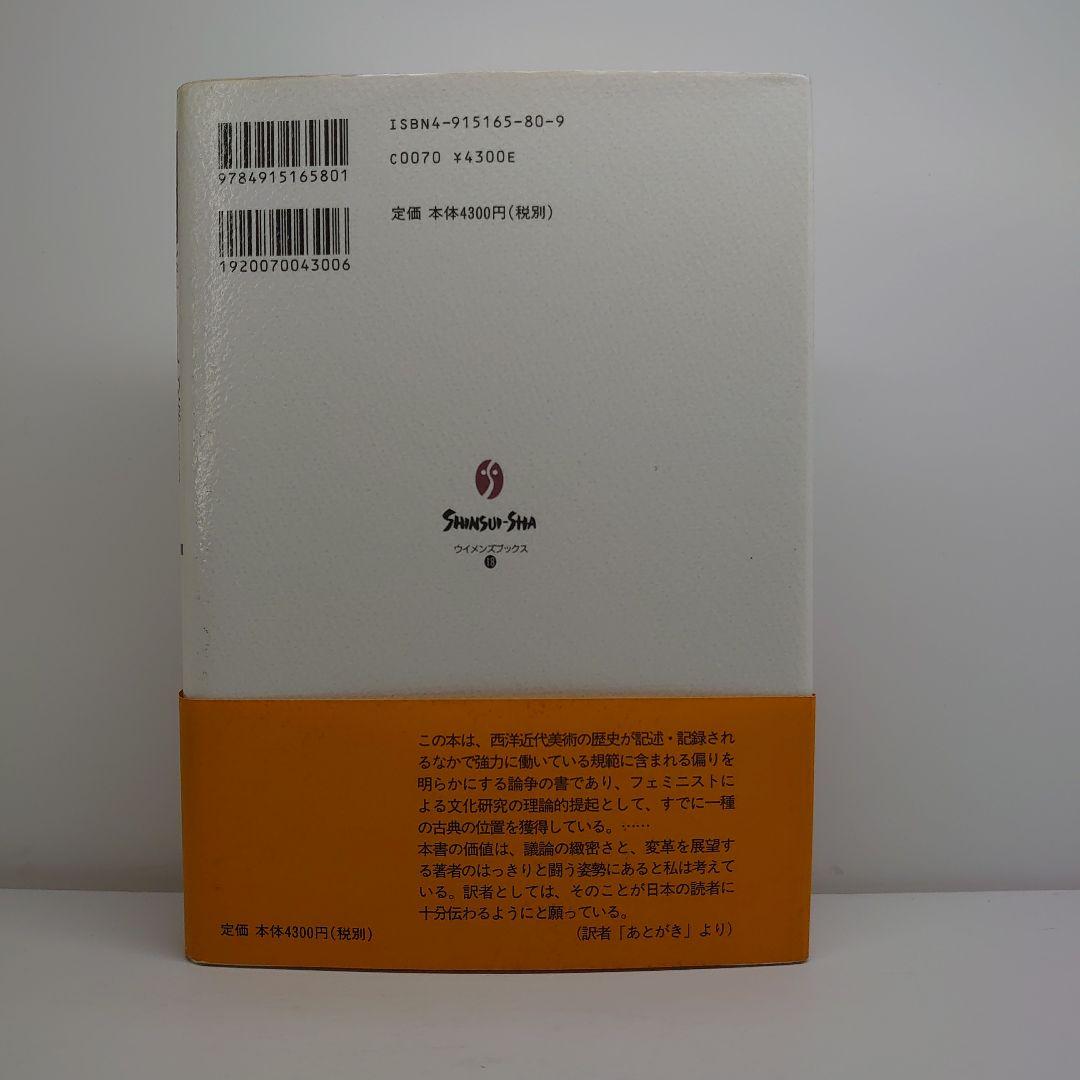 視線と差異 フェミニズムで読む美術史