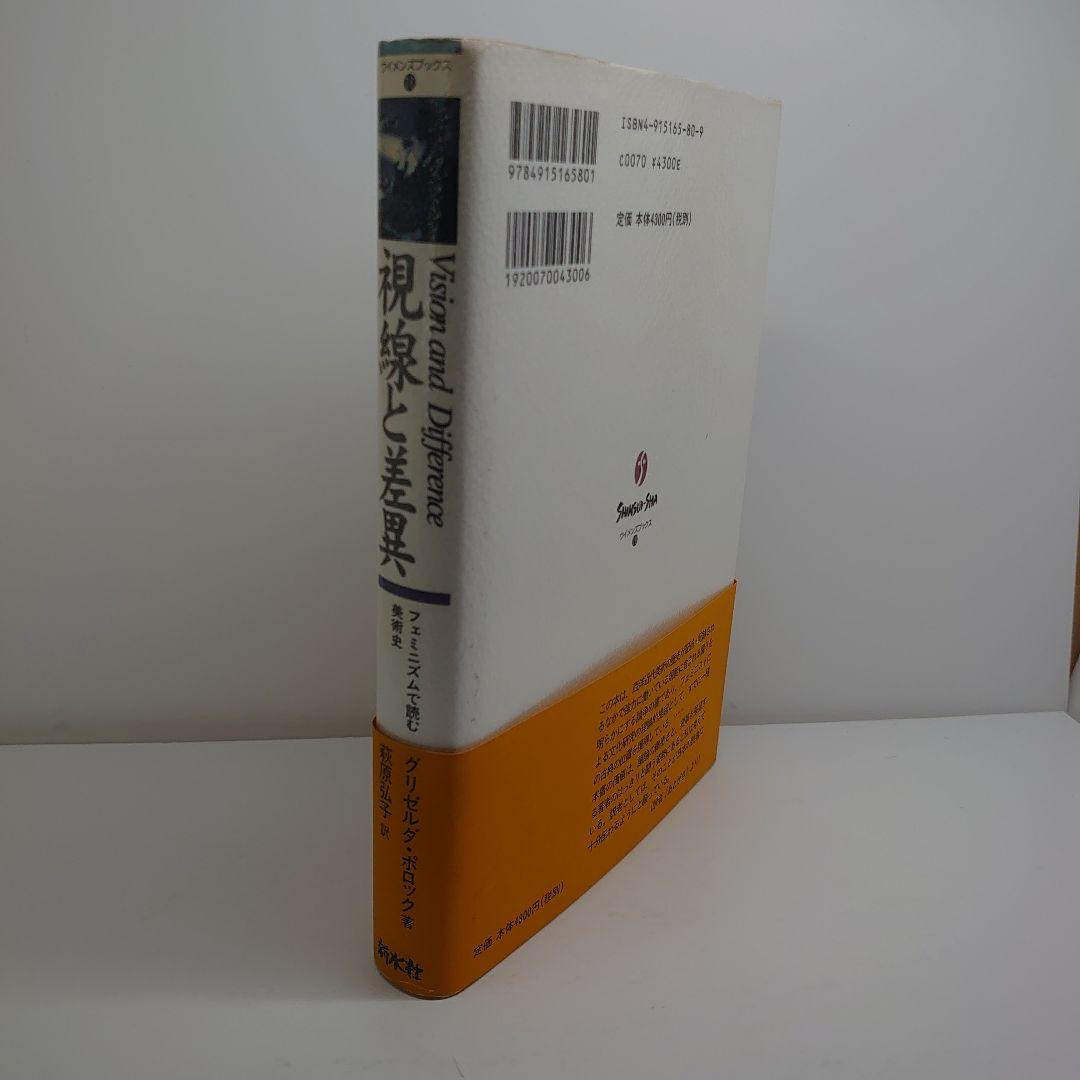 視線と差異 フェミニズムで読む美術史