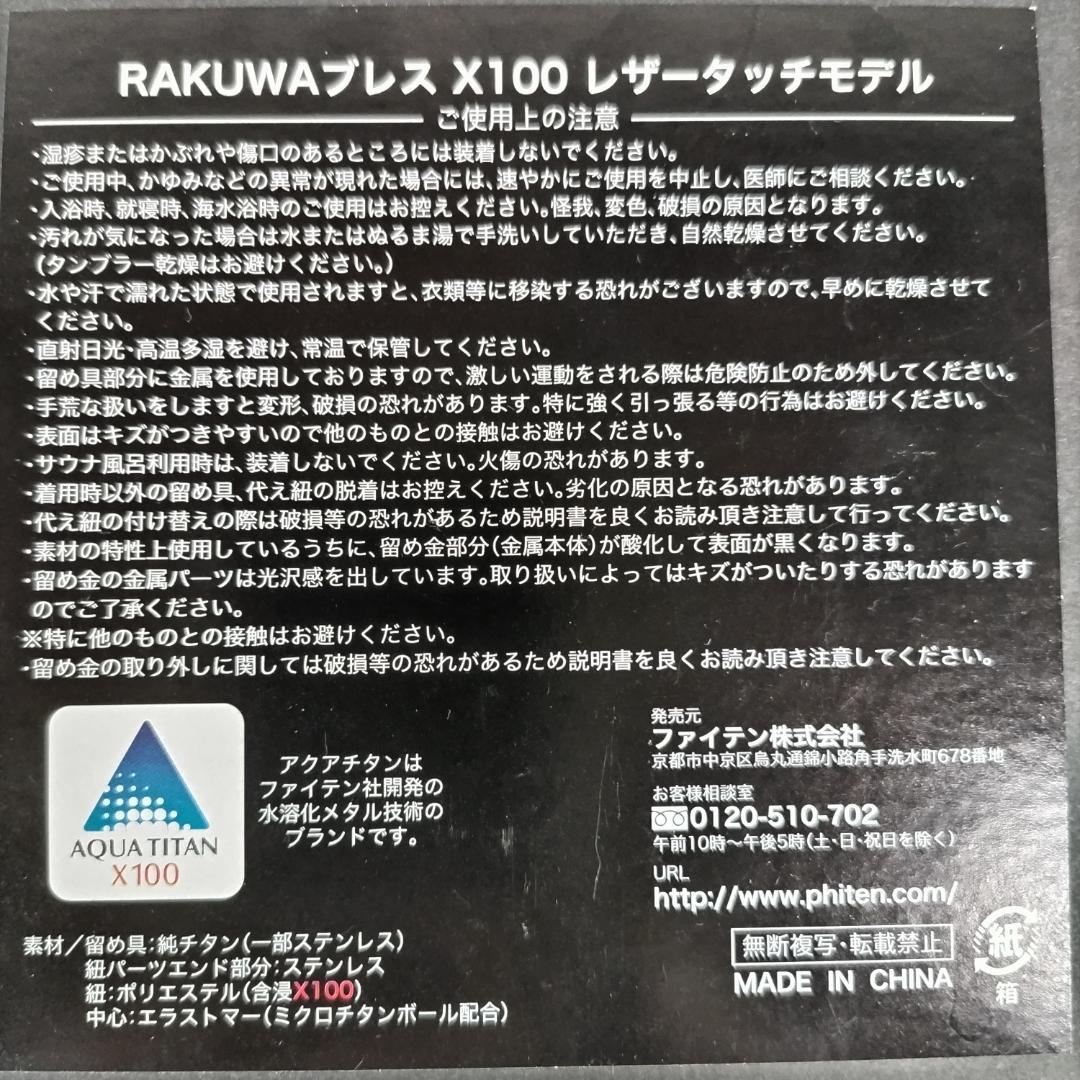 phitenファイテン RAKUWAブレスX100 レザータッチモデル Lサイズ