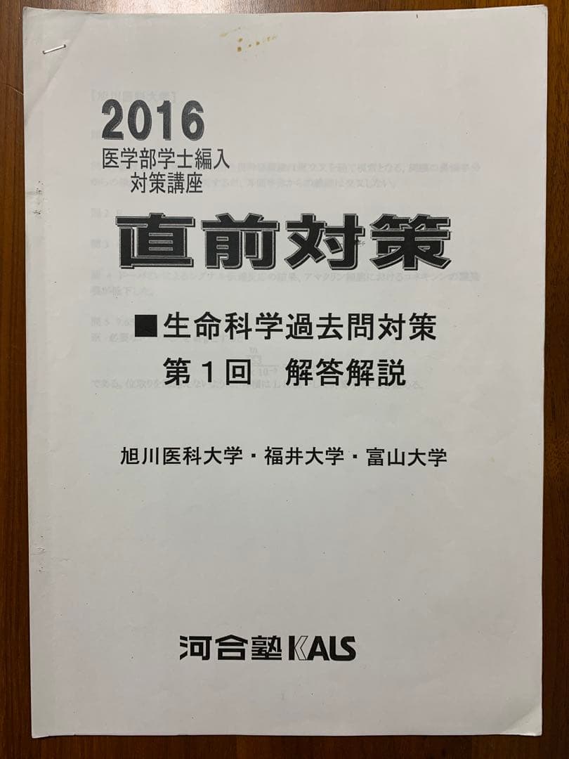 【河合塾KALS】2016年度◆医学部編入対策◆生命科学過去問＆解答解説◆12点