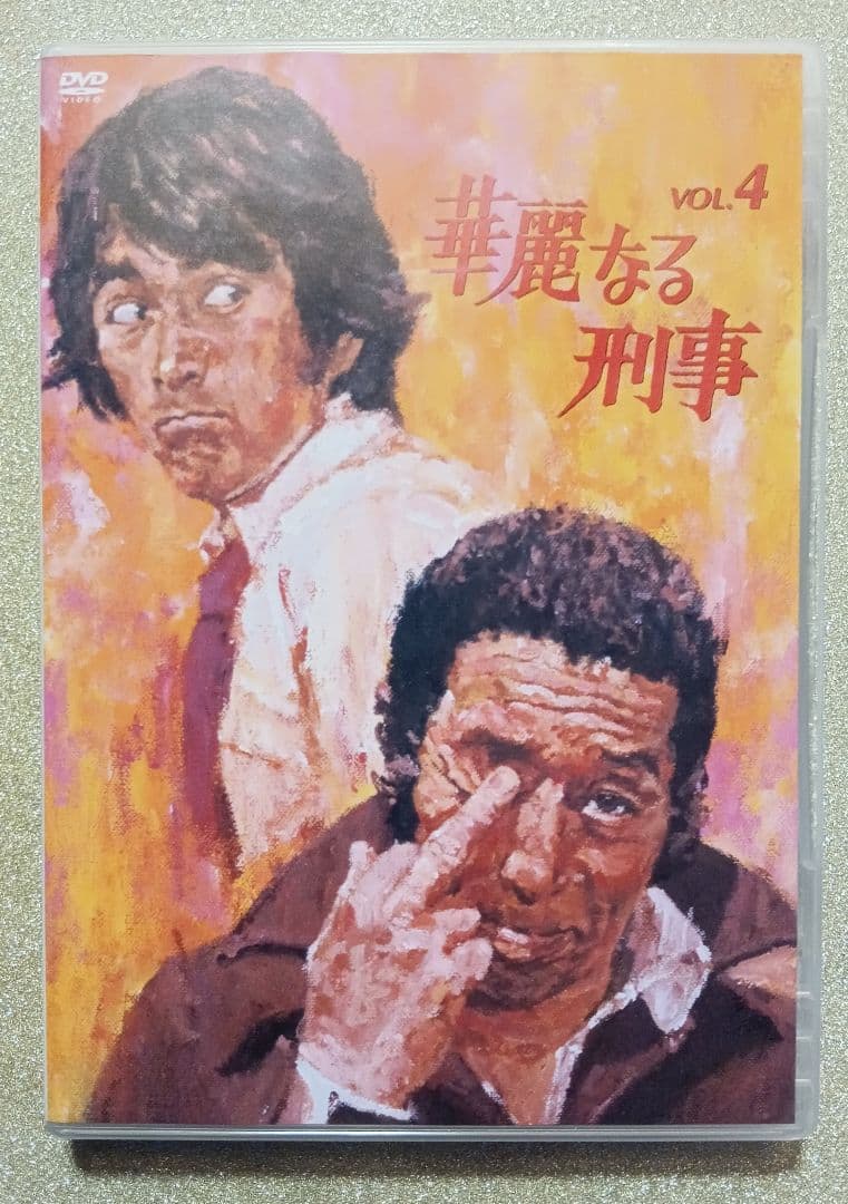 華麗なる刑事 VOL.4 田中邦衛＆草刈正雄