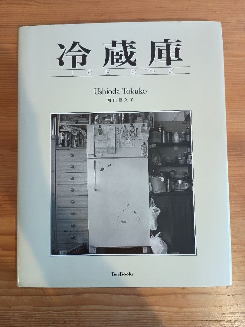 冷蔵庫 潮田登久子 写真集 ICE BOX