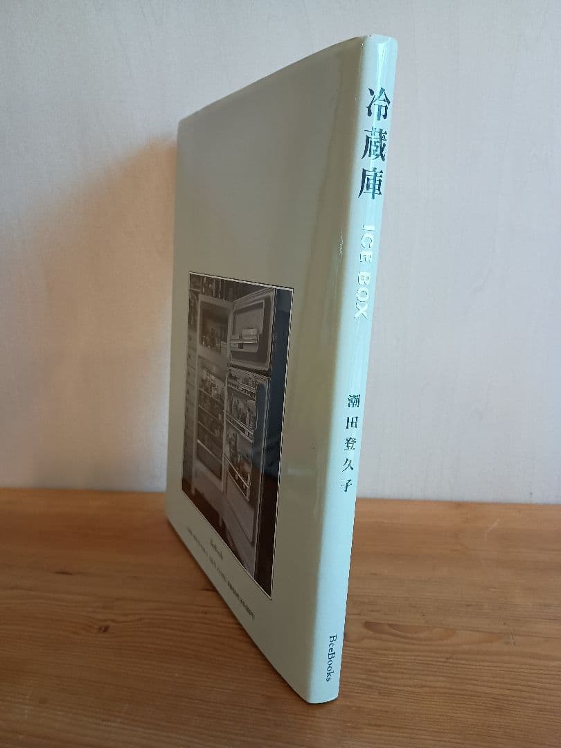 冷蔵庫 潮田登久子 写真集 ICE BOX